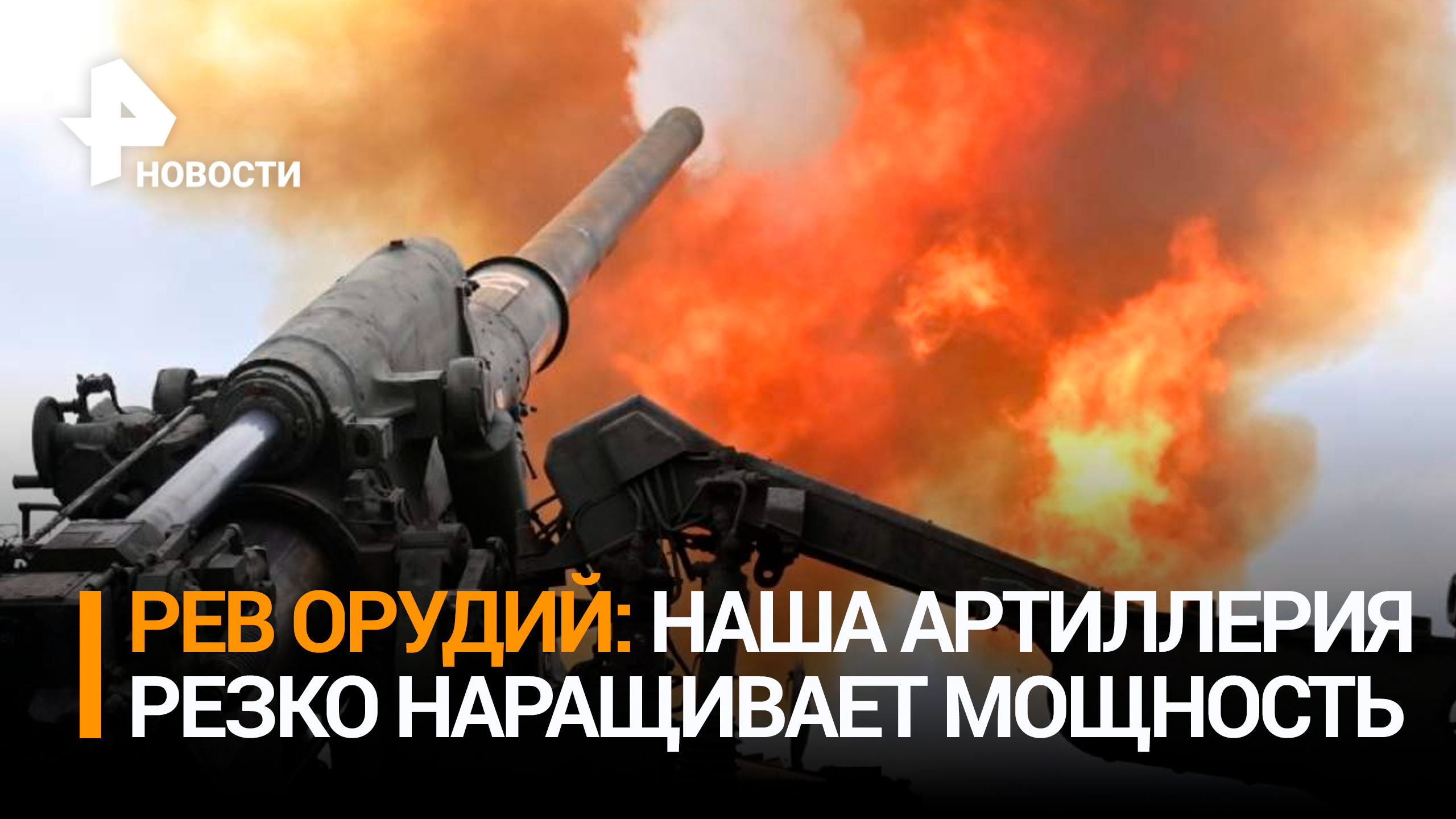 Российская артиллерия увеличила активность на участке фронта в ДНР / РЕН Новости