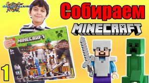 МАЛЬЧИШКИ собирают LEGO MINECRAFT! ЯРИК и первый пакет!