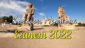 Колоссы Мемнона.