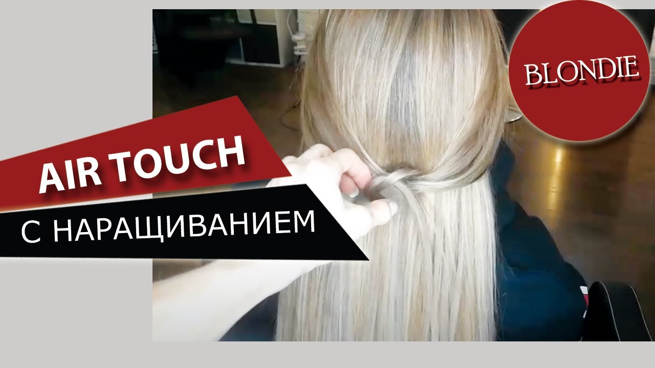 AIR TOUCH с наращиванием! ДО ПОСЛЕ! смотреть онлайн