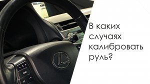 В каких случаях стоит производить калибровку руля?