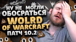 НУ НЕ МОГЛИНЕ ОБОСРАТЬСЯ НОВОСТИ ВОВ WORLD OF WARCRAFT ДРАГОНФЛАЙ WOW 10.2 ВОВ 10.2.5 DRAGONFLIGHT