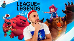 ОНА ВЫШЛА! LEAGUE OF LEGENDS: WILD RIFT НА АНДРОИД! ЧТО СТАЛО С НИТОЙ ИЗ BRAWL STARS? ИГРАЮ ЗА ОЛАФА