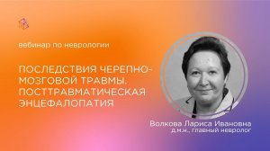 Последствия черепно-мозговой травмы. Посттравматическая энцефалопатия