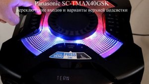 Варианты верхней подсветки акустической системы Panasonic SC-TMAX40GSK