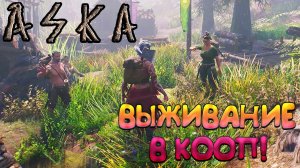 ВЫЖИВАНИЕ В КООП! ASKA - ОБЗОР/ПРОХОЖДЕНИЕ!