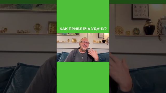 Как привлечь удачу ?