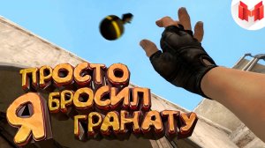 #15 CS GO - Я просто бросил гранату