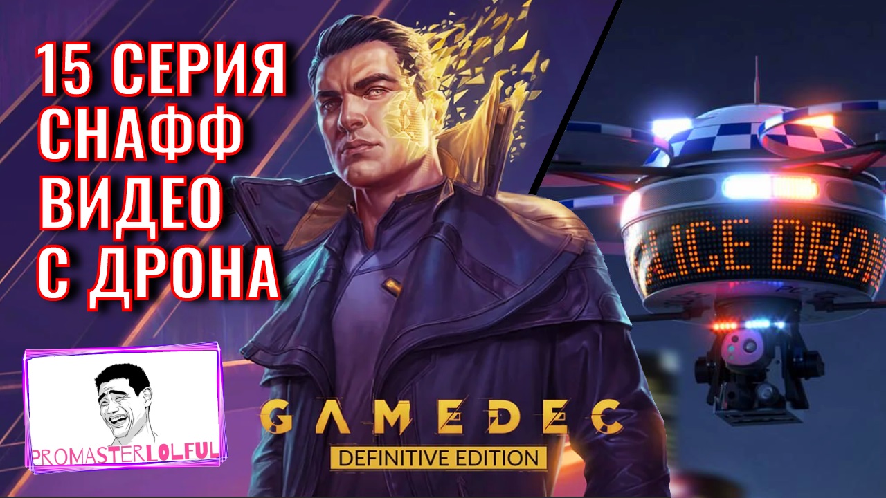 GAMEDEC (Геймдек) Серия 15 Снафф видео с дрона. Promasterlolful