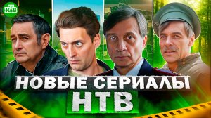 ПРЕМЬЕРА НОВЫХ СЕРИАЛОВ НТВ | Самые новые русские сериалы НТВ 2023 года