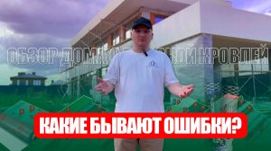 Обзор дома с плоской кровлей | какие бывают ошибки при монтаже плоской кровли?