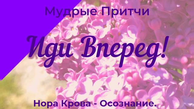 Иди Вперед/ Мудрая притча о дровосеке смотреть онлайн