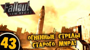 #43 ОГНЕННЫЕ СТРЕЛЫ СТАРОГО МИРА Полное Прохождение FALLOUT NEW VEGAS НА РУССКОМ