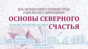 Праздничный концерт "Основы северного счастья" 2024