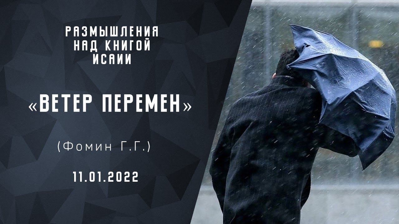 Ветер перемен | Размышление над книгой пророка Исаии | Христианские проповеди АСД |