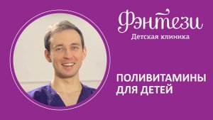 Поливитамины для детей