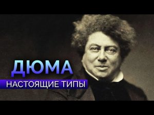 Александр Дюма. СЭИ ФЭВЛ или нет? Настоящие типы. Соционика. Центр Архетип