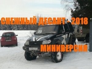 Снежный десант 2018 - тизер