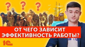 От чего зависит эффективность работы команды?