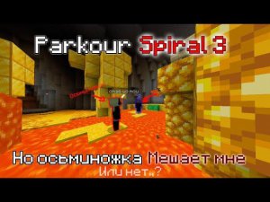 Паркур Спираль, Но Мы Друг Другу Мешаем #майнкрафт