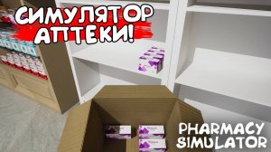 Pharmacy Simulator ( аптечный симулятор)