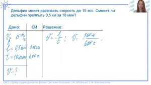 7 класс. Дельфин может развивать скорость до 15 м/с. Сможет ли дельфин проплыть 0,5 км за 10 мин?