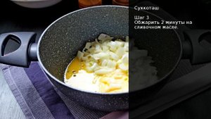 Суккоташ . Рецепт от шеф повара Максима Григорьева