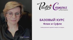 Базовый курс - 10 разбор ДЗ Флан и суфле - Мария Селянина - Кондитерский курс - PastryCampus.RU