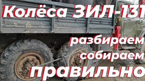 🛠 Ремонт грузовых колес ЗИЛ-131. Разбортировка грузового колеса. Грузовой шиномонтаж СВОИМИ РУКАМИ.