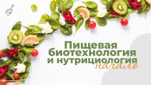 Пищевая биотехнология и нутрициология: начало. Тема 10. Пищевые и биологически активные добавки