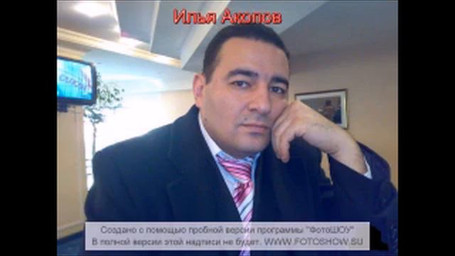 Илья Акопов