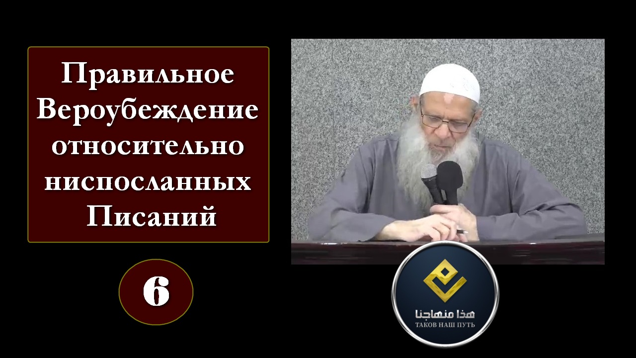 Ниспосланный свыше спаситель 6. Суннитские вероубеждения. Вероубеждение Матуриди. Ниспослать это значит. Что означает вероубеждение.