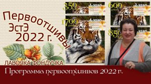 Новые вышивки ЭстЭ в 2022 году. Программа Первоотшивов ЭстЭ