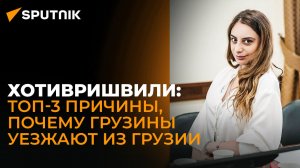 Эксперт рассказала, почему грузины массово уезжают из Грузии в другие страны