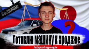 ПРОДАЮ МАШИНУ ПОДГОТОВКА К ПРОДАЖЕ ВАЗ 2110