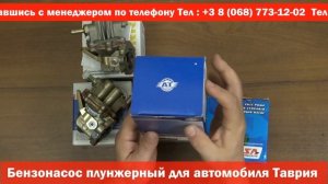 Насос топливный (бензонасос) Таврия Рekar - RIO-V