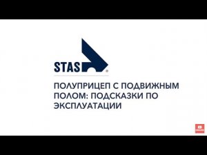 STAS полуприцеп с подвижным полом: подсказки по эксплуатации