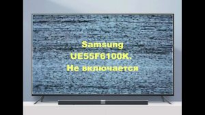 Ремонт телевизора Samsung UE55F6100K. Не включается.