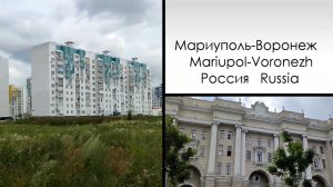 Мариуполь - Воронеж. Mariupol - Voronezh. Часть 1-я.