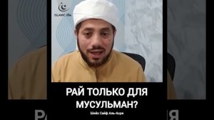 Рай только для мусульман?|Шейх Сайф Аль-Асри