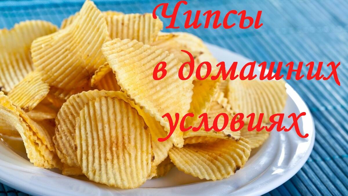 Как приготовить чипсы в домашних условиях. Детям очень нравятся.