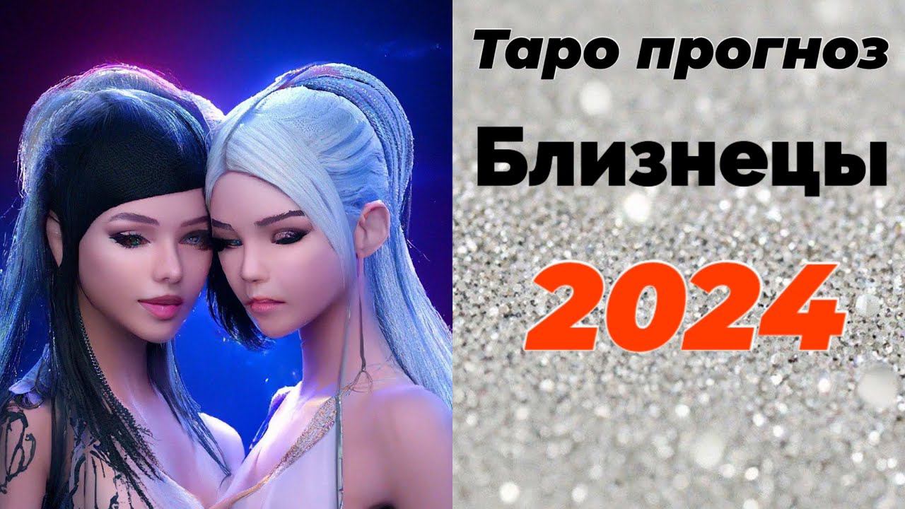 Близнецы 2024 Таро прогноз / Tarot reading: Gemini 2024