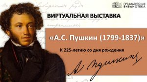 Виртуальная выставка «А. С. Пушкин (1799-1837)»