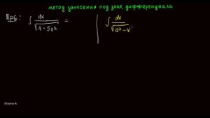 Интегралы 2.4 Метод занесения переменной под знак дифференциала. Часть 4 (720p)