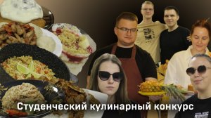 Студенческий кулинарный конкурс