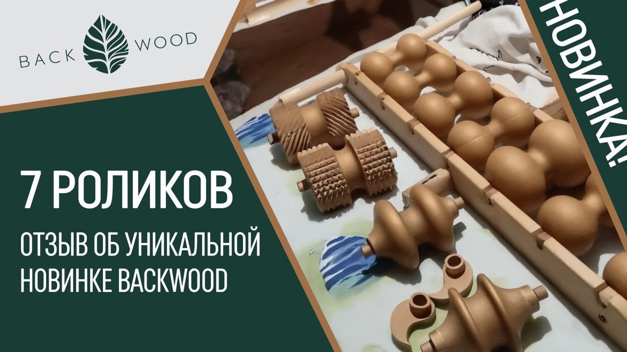 Отзыв о 7-ми роликовом деревянном массажере Backwood