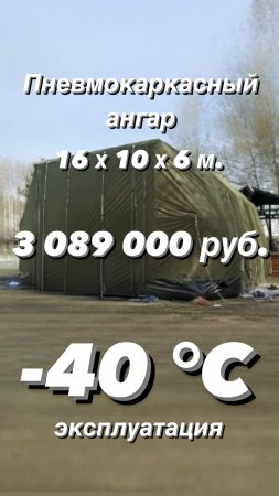 Пневмокаркасный Ангар 16х10х6м -40°С