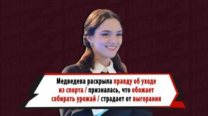 Евгения Медведева рассказала о выгорании, уходе из спорта, работе в медиа и на даче