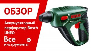 Перфоратор Bosch UNEO