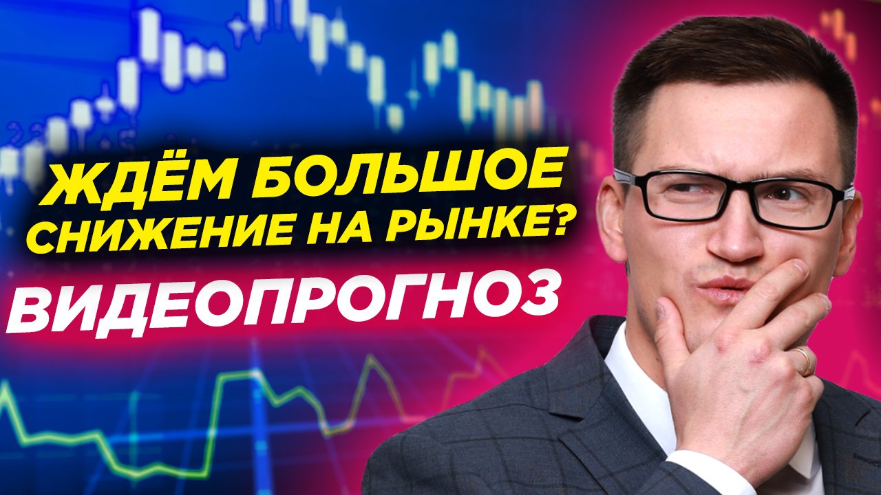 Рынок снова готовится к большому снижению? Что будет с курсом доллара? Видеопрогноз